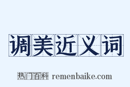 调美近义词是什么意思的图片